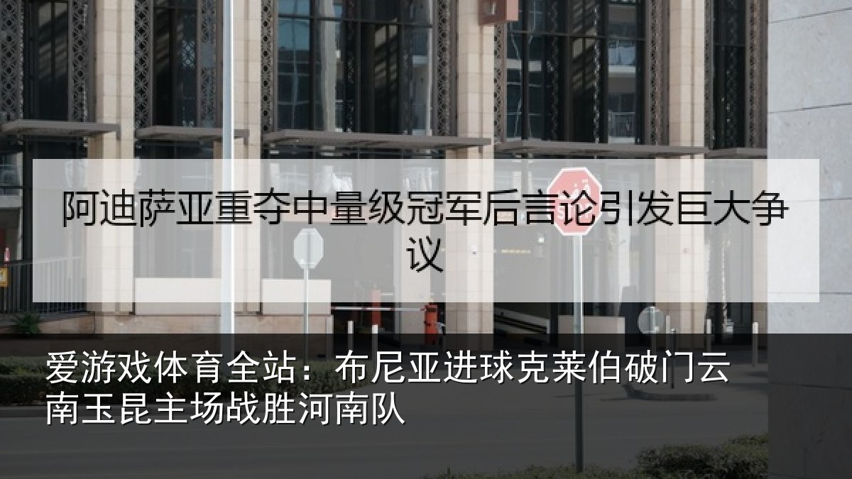 爱游戏体育全站:布尼相关情况云南相关情况队