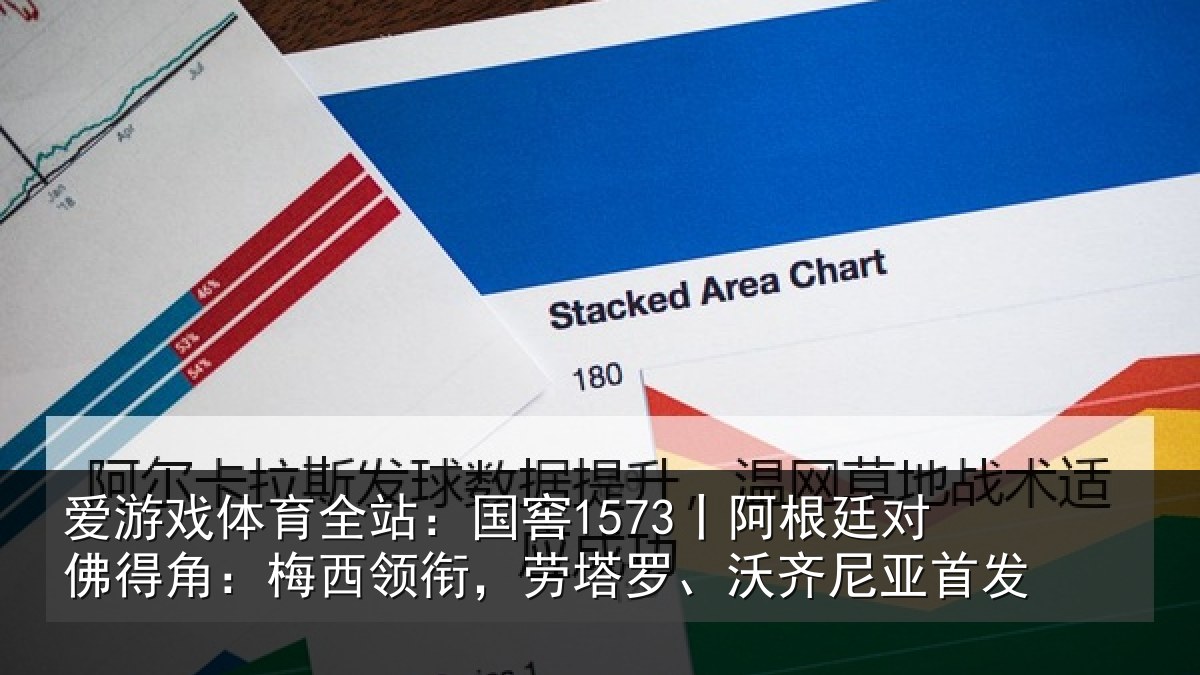 爱游戏体育全站：国窖1573丨阿根廷对佛得角：梅西领衔，劳塔罗、沃齐尼亚首发