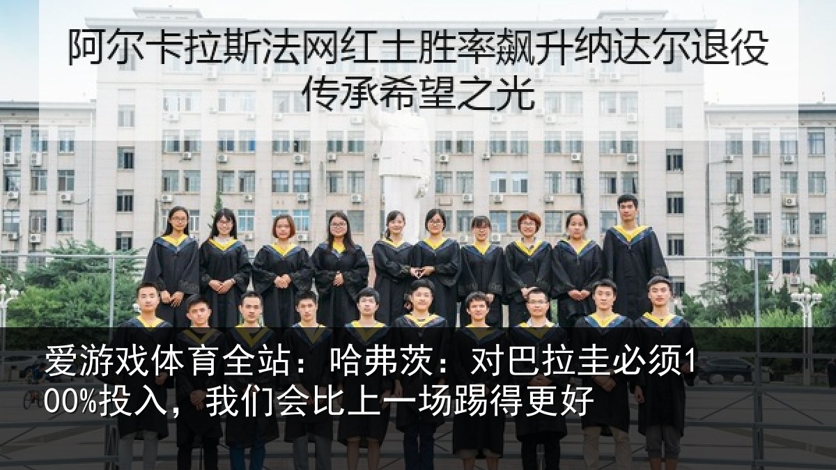 爱游戏体育全站:哈弗茨:对巴拉圭必须100%投入,我们会比上一场踢得更好