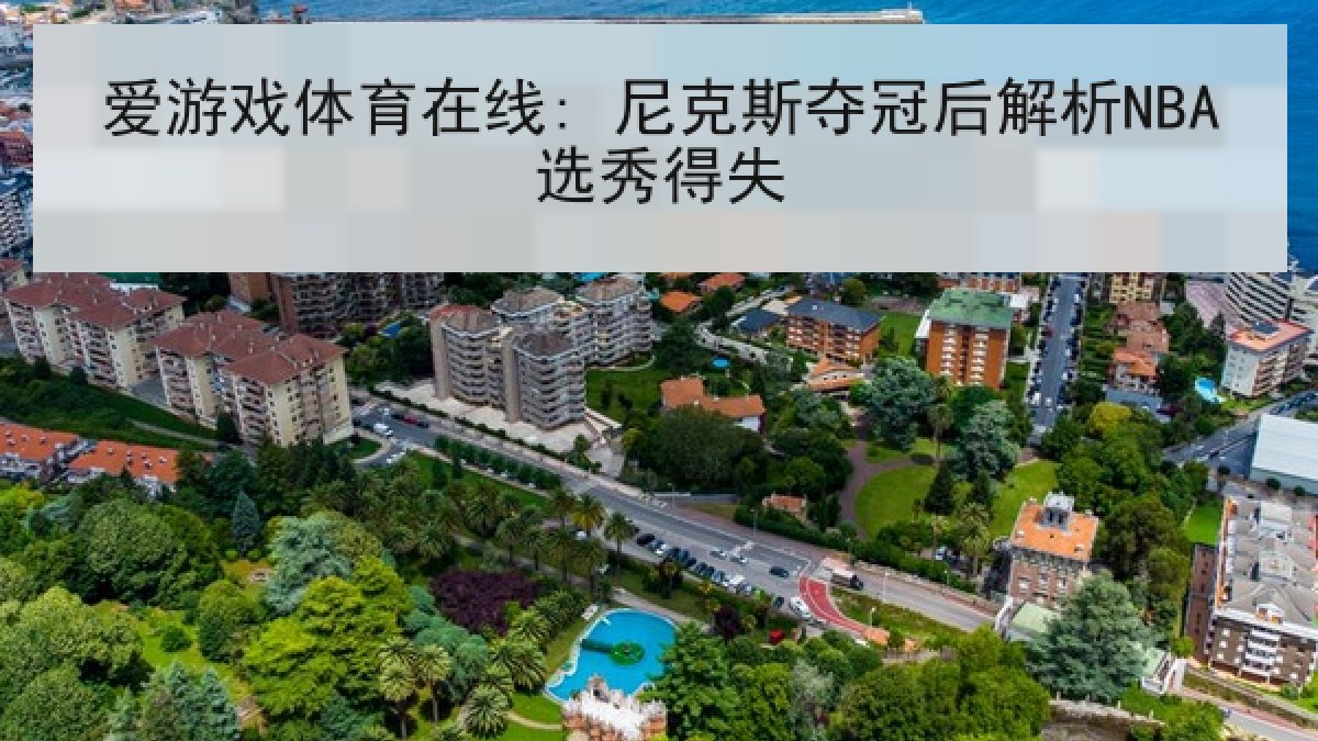 爱游戏体育在线: 尼克斯夺冠后解析NBA选秀得失