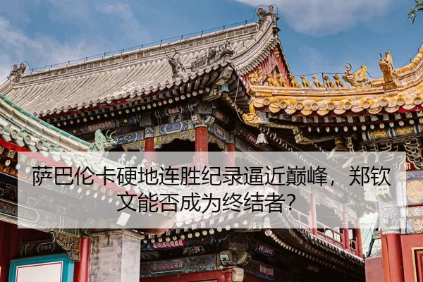sa-ba-lun-ka-ying-di-lian-sheng-ji-lu-bi-jin-dian-feng-zheng-qin-wen-neng-fou-cheng-wei-zhong-jie-zhe-3-348.jpg