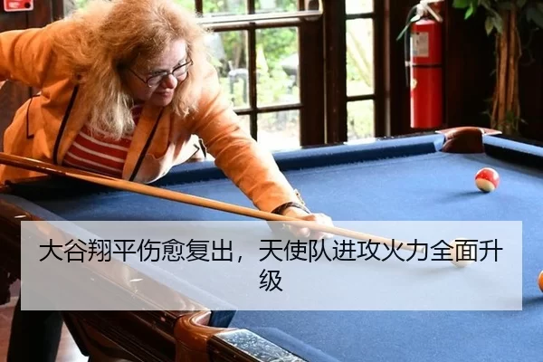 大谷翔平伤愈复出，天使队进攻火力全面升级