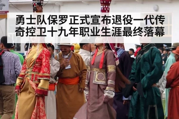 勇士队保罗正式宣布退役一代传奇控卫十九年职业生涯最终落幕