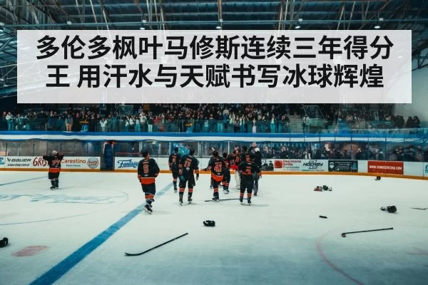 hockey arena crowd