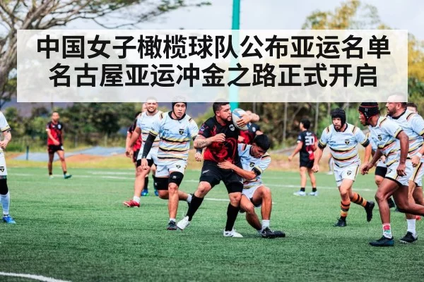 中国女子橄榄球队公布亚运名单 名古屋亚运冲金之路正式开启